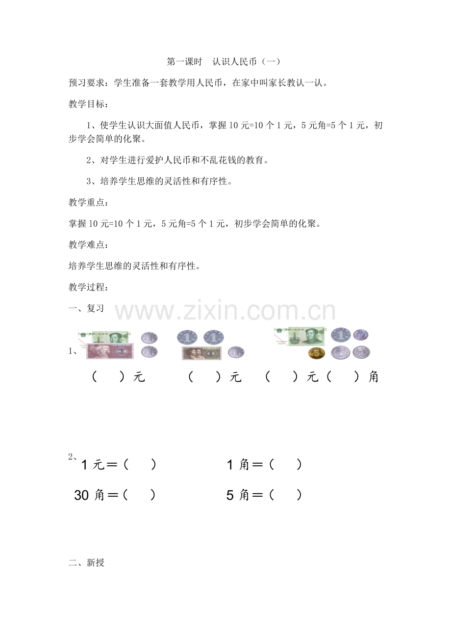 小学数学人教一年级《认识大面值的人民币》.docx_第1页