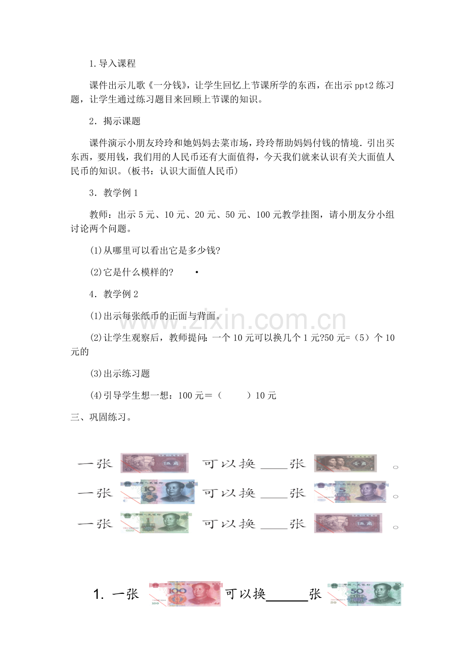 小学数学人教一年级《认识大面值的人民币》.docx_第2页