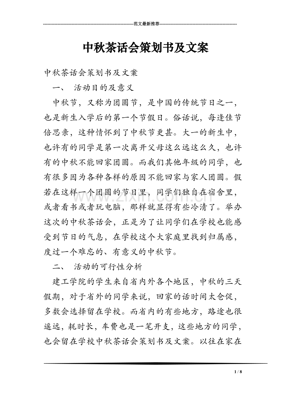 中秋茶话会策划书及文案.doc_第1页