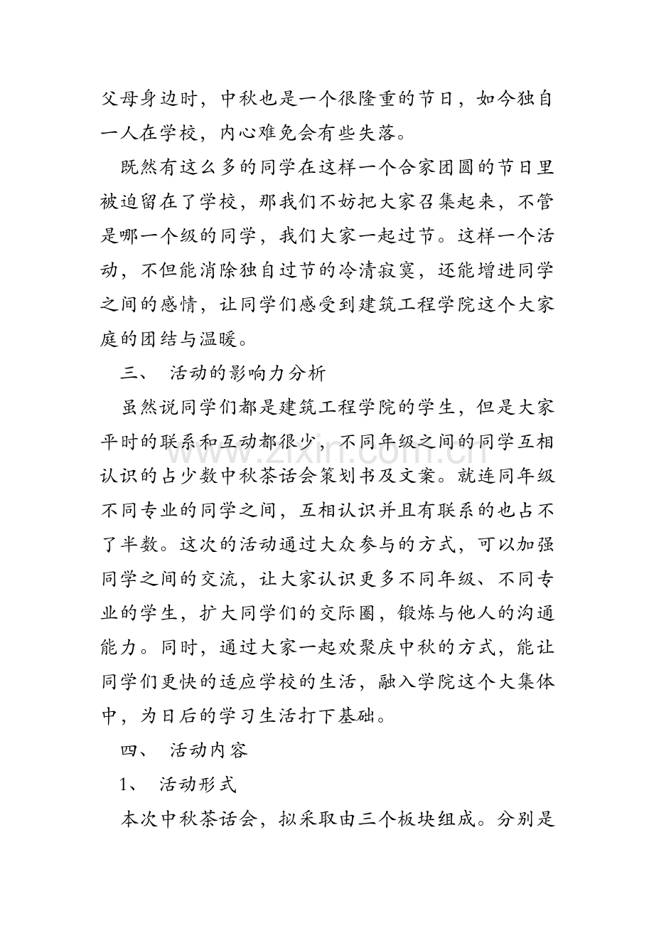 中秋茶话会策划书及文案.doc_第2页