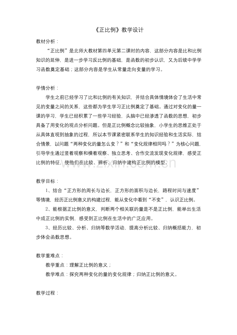 北师大六年级数学下册《正比例》教学设计.docx_第1页