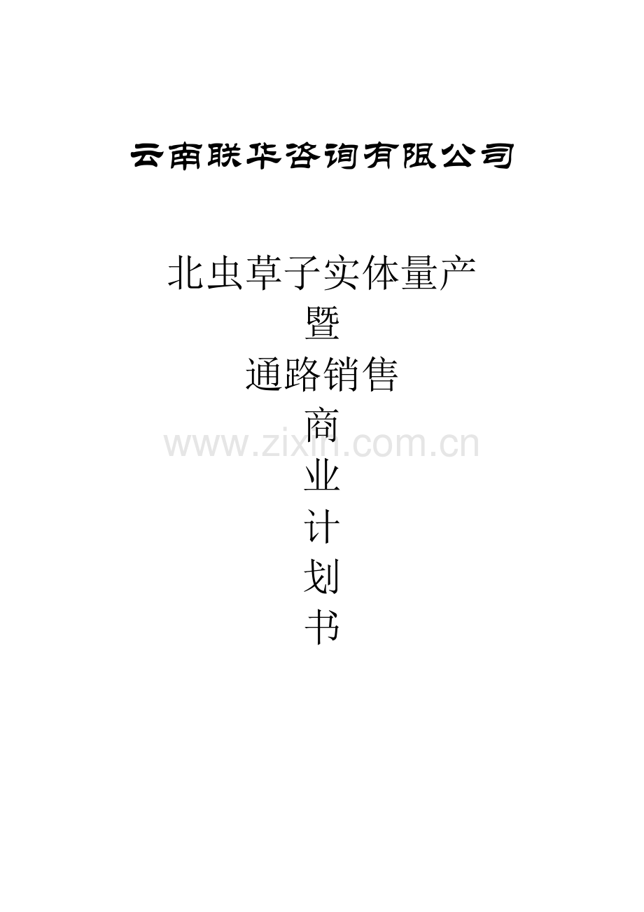 商业计划书范文().doc_第1页