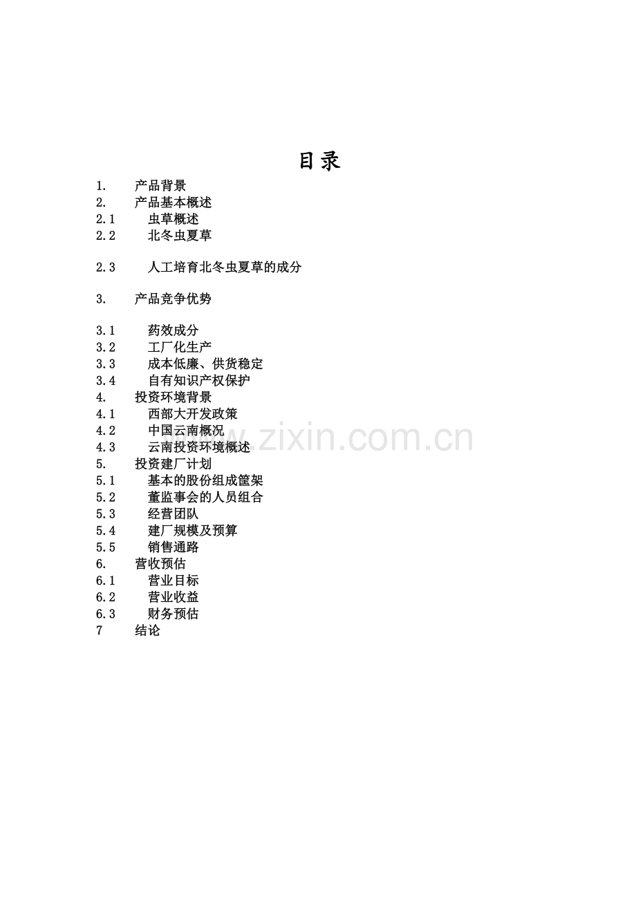 商业计划书范文().doc_第2页