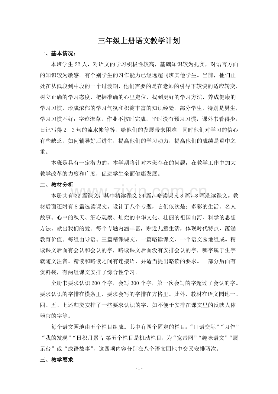 人教版三年级上册语文教学计划进度表.doc_第1页