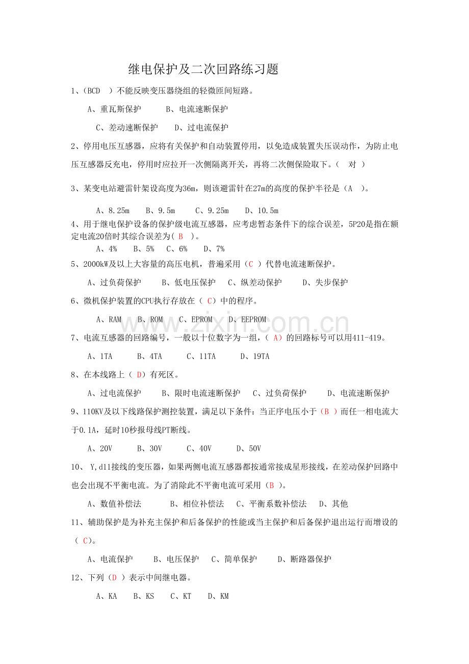 继电保护及二次回路练习题2014.doc_第1页