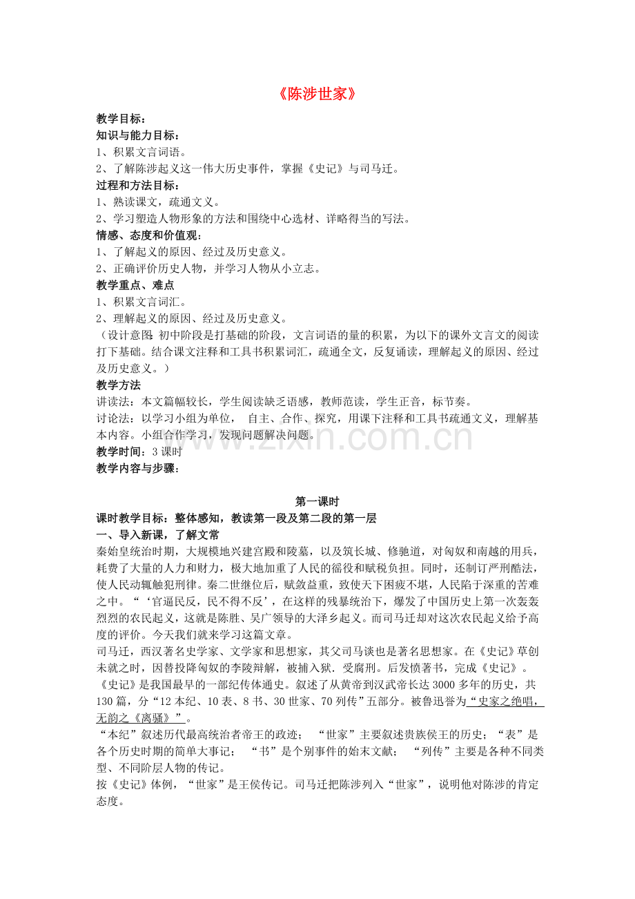 鲁教初中语文八下《陈涉世家》-(四).doc_第1页