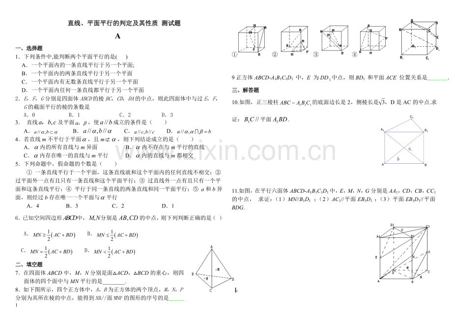 线线、线面、面面平行练习题(含答案).doc_第1页