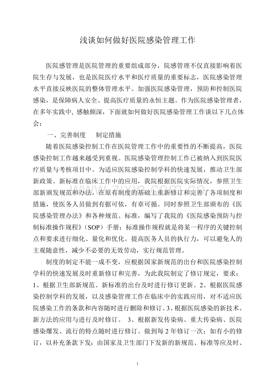 如何做好医院感染.doc_第1页