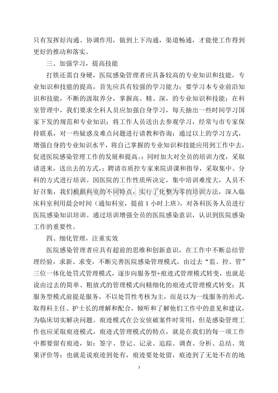 如何做好医院感染.doc_第3页