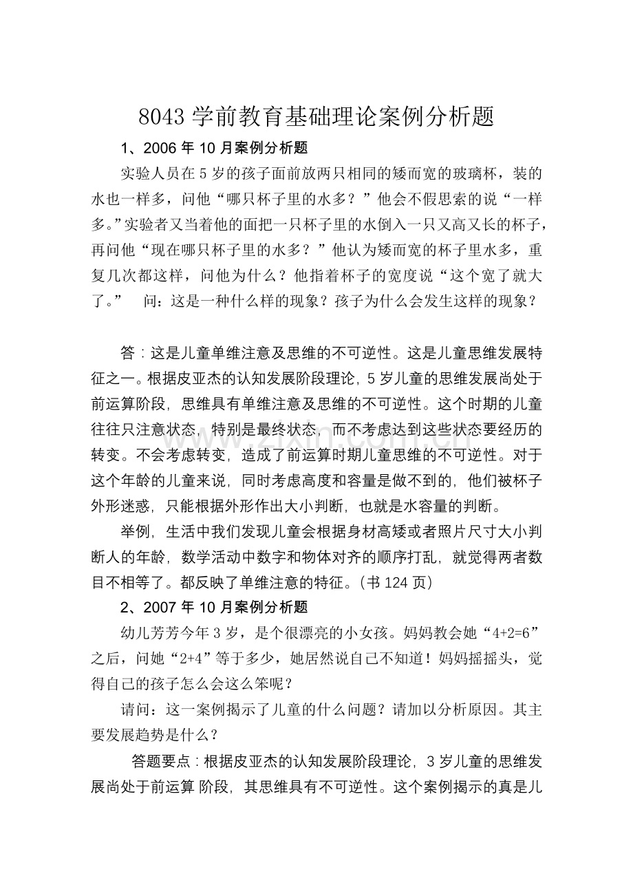 学前教育基础理论案例分析题历年真题.doc_第1页