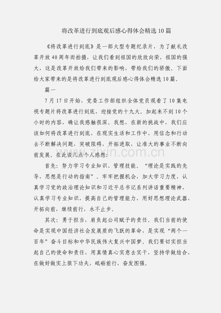 将改革进行到底观后感心得体会10篇.docx_第1页