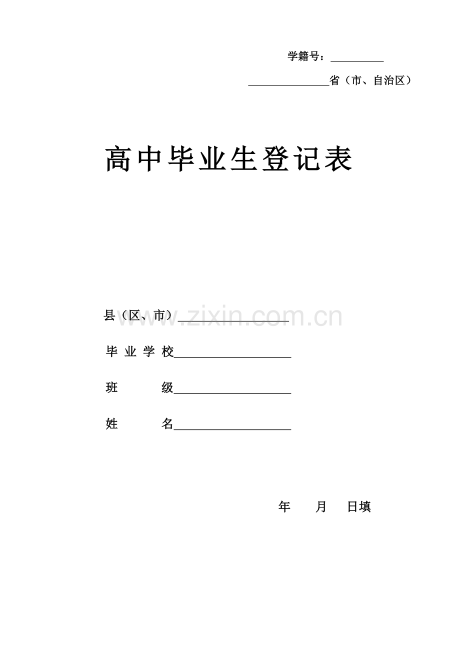 高中毕业生登记表(模板).doc_第1页