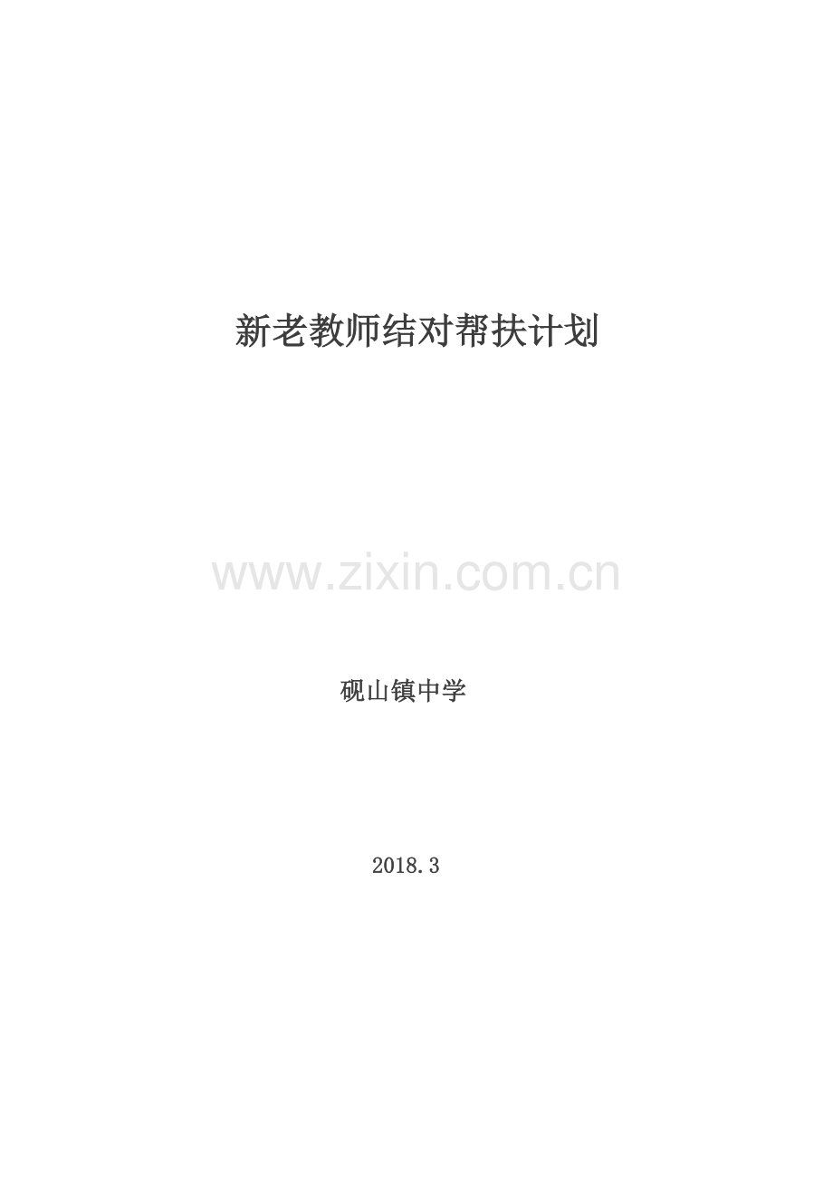 新老教师结对帮扶计划.docx_第1页