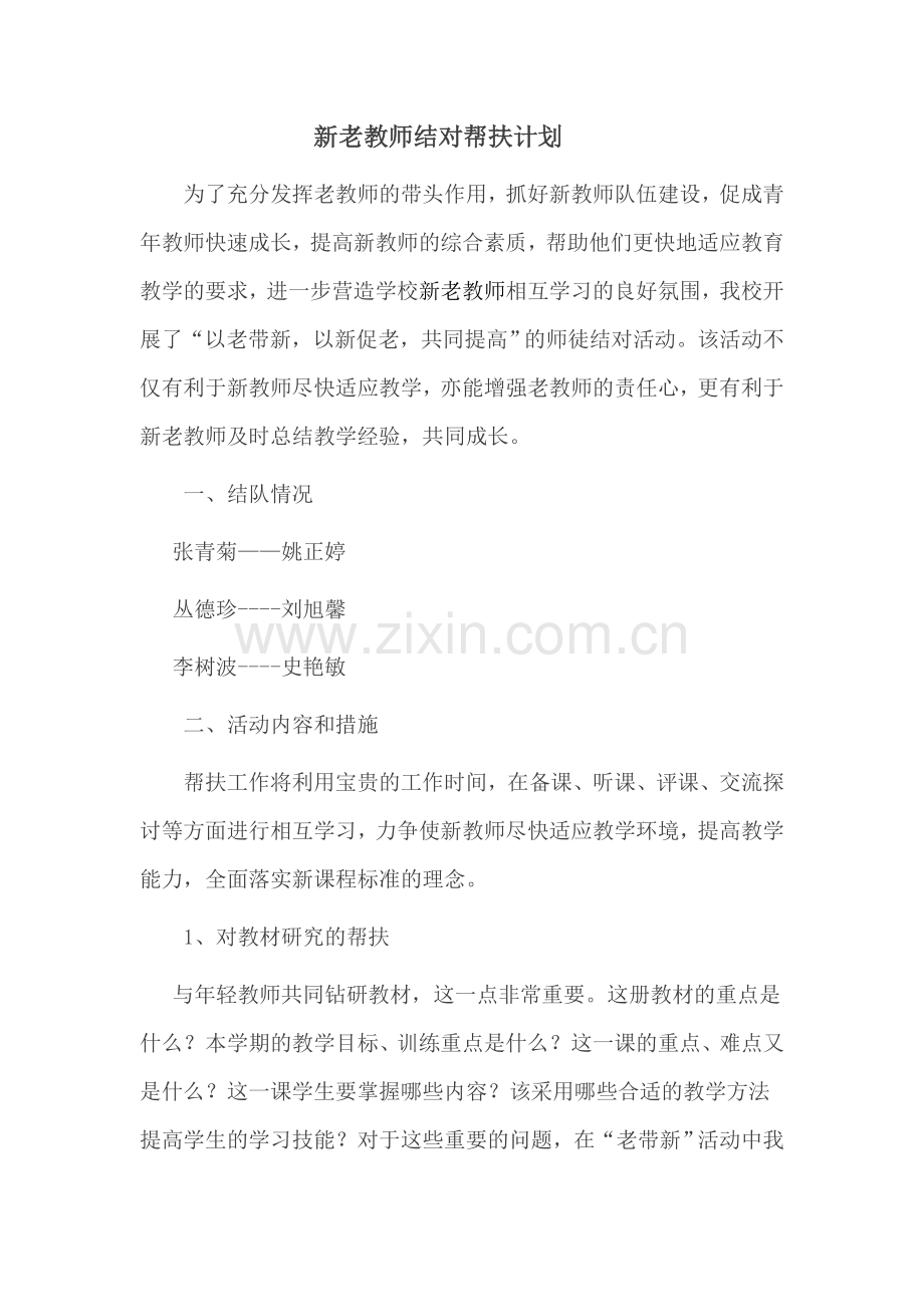 新老教师结对帮扶计划.docx_第2页