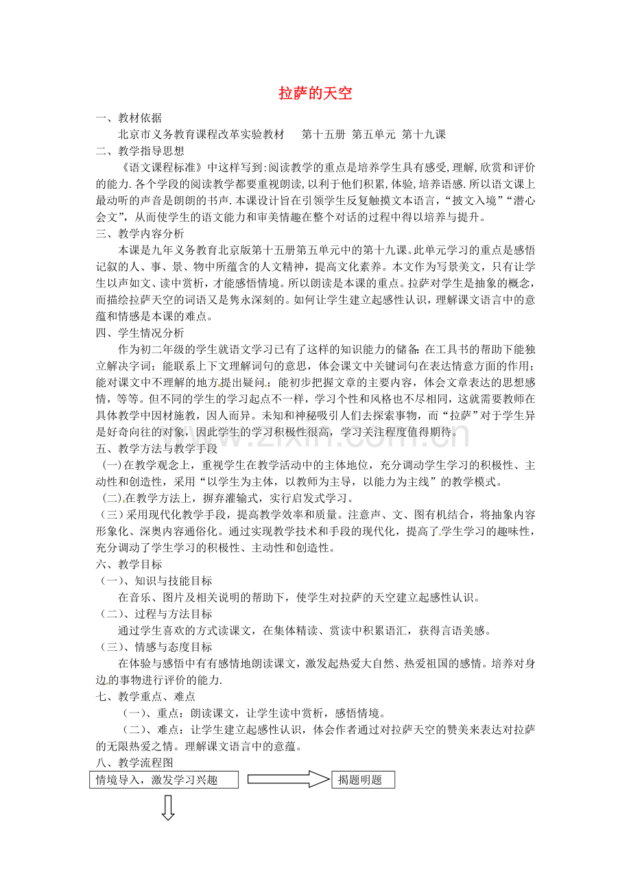 北京课改初中语文八上《拉萨的天空》-(四).doc_第1页