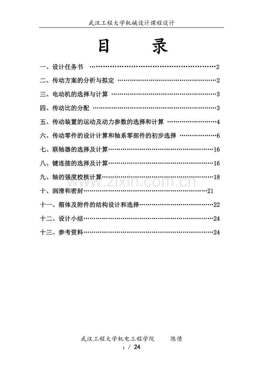 机械设计(双级展开式圆柱齿轮减速器)说明书终版.doc_第2页