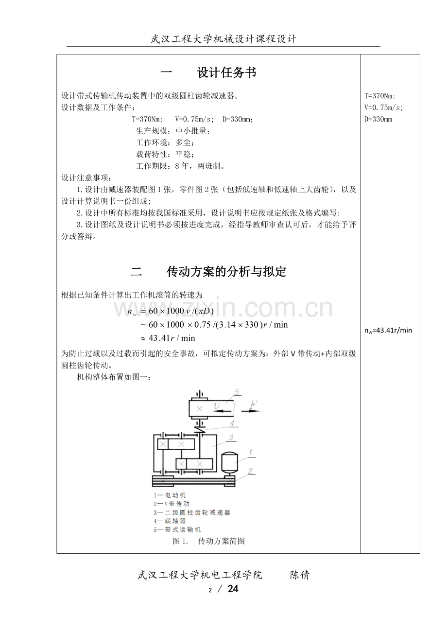 机械设计(双级展开式圆柱齿轮减速器)说明书终版.doc_第3页