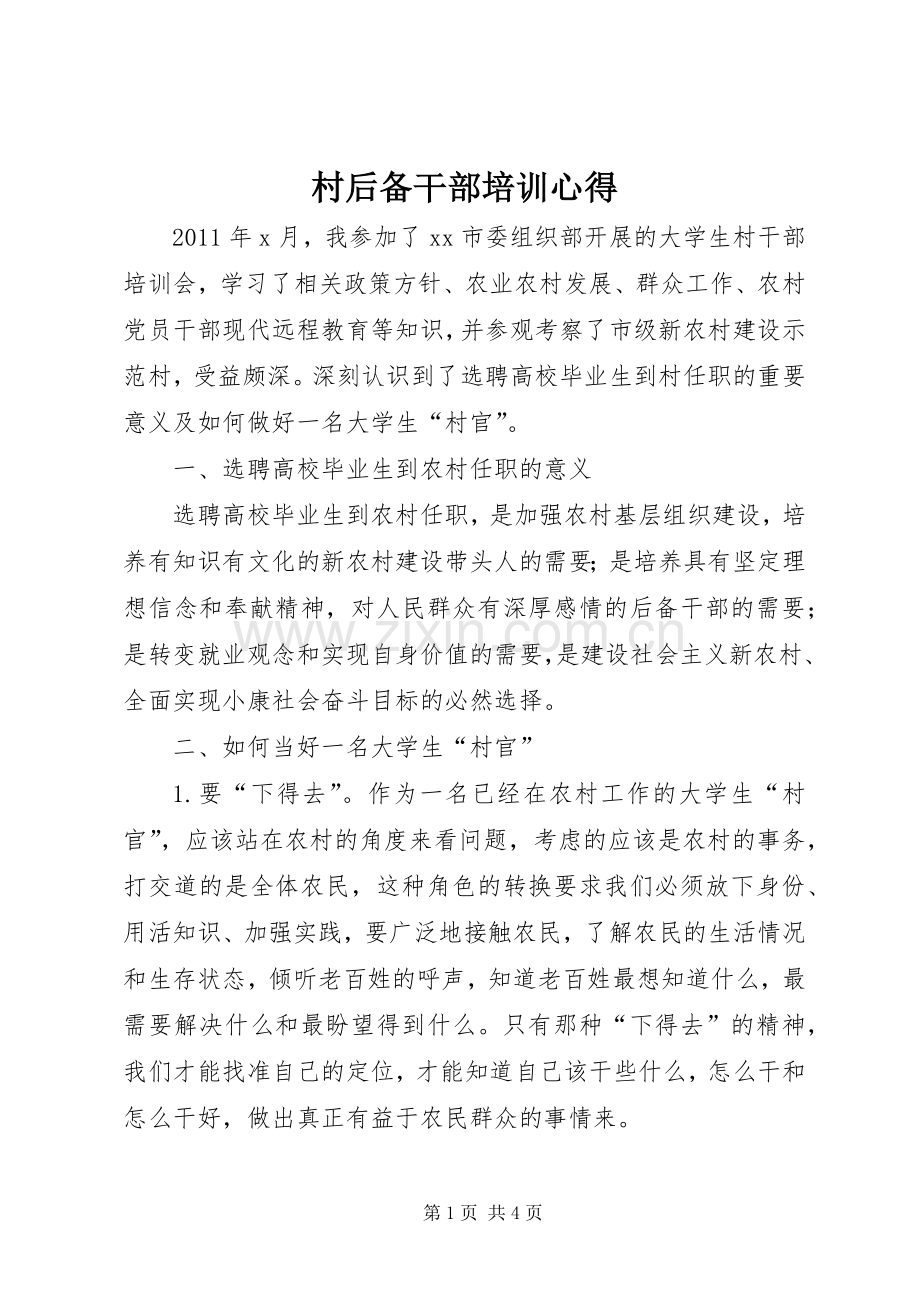 村后备干部培训心得.docx_第1页