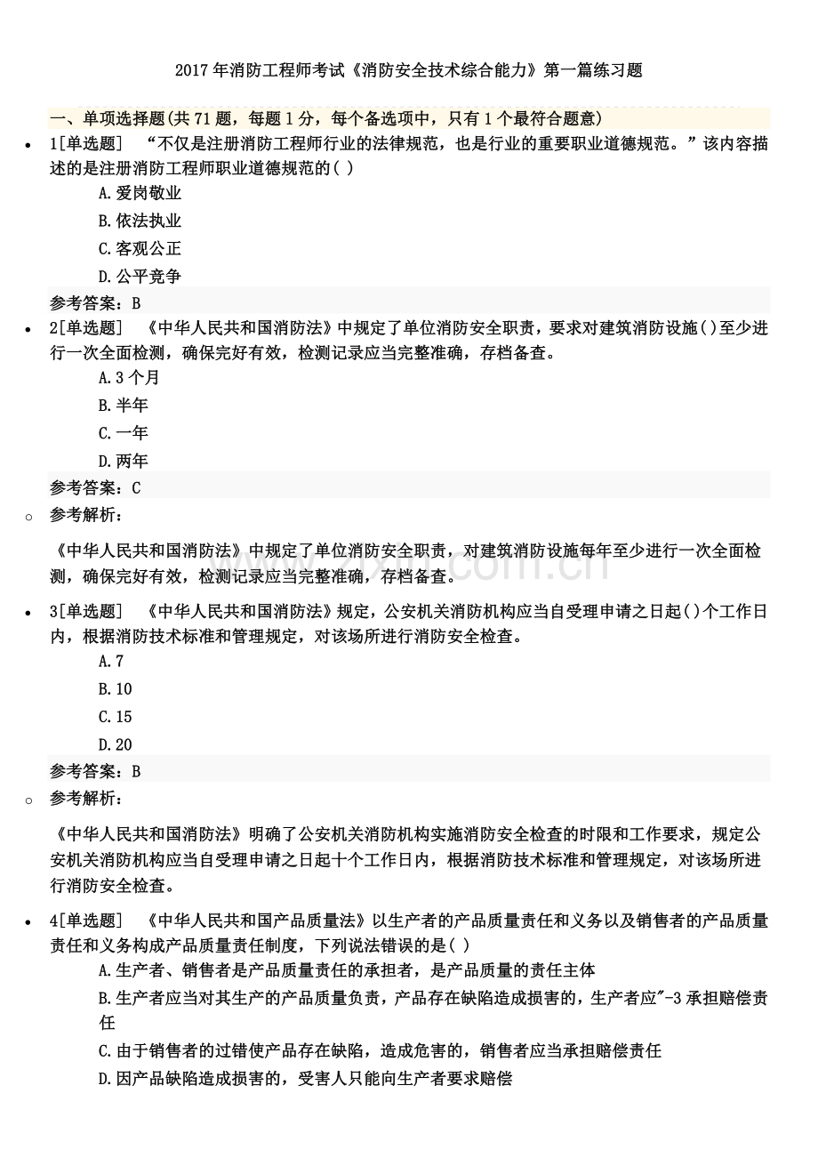 2017年消防工程师考试《消防安全技术综合能力》第一篇练习题.docx_第1页