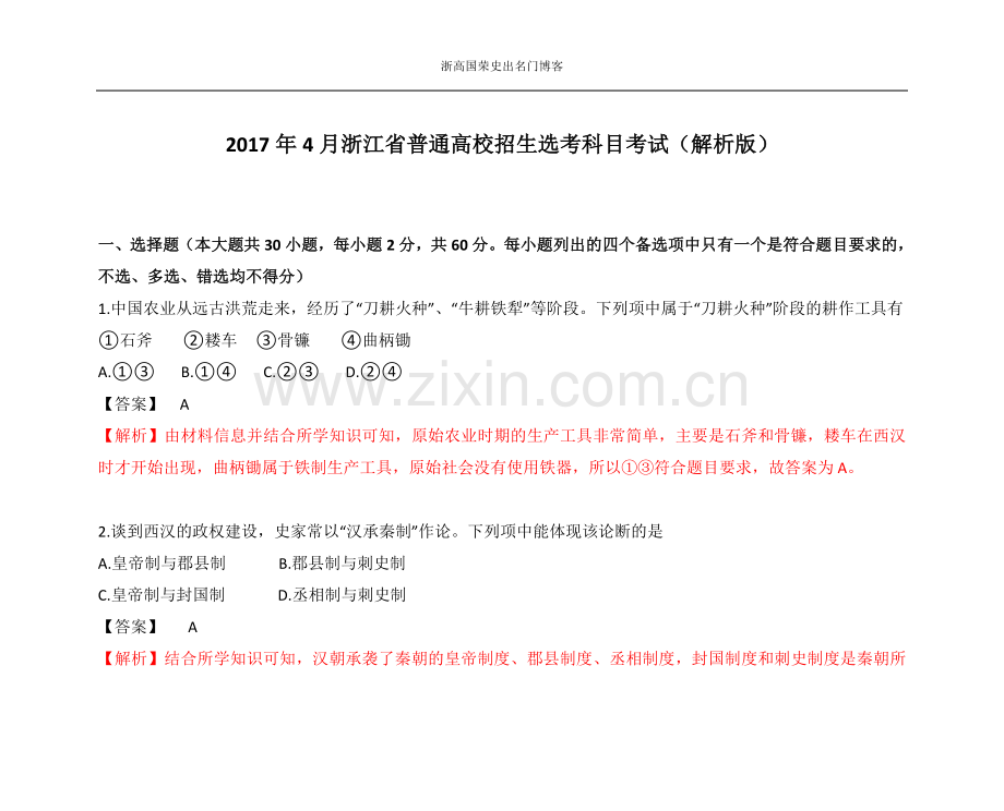 2017年4月浙江省普通高校招生选考科目考试历史试题(解析版).doc_第1页