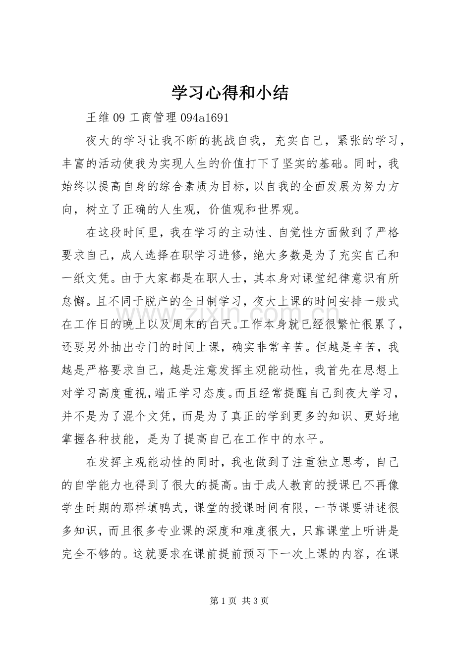 学习体会和小结.docx_第1页