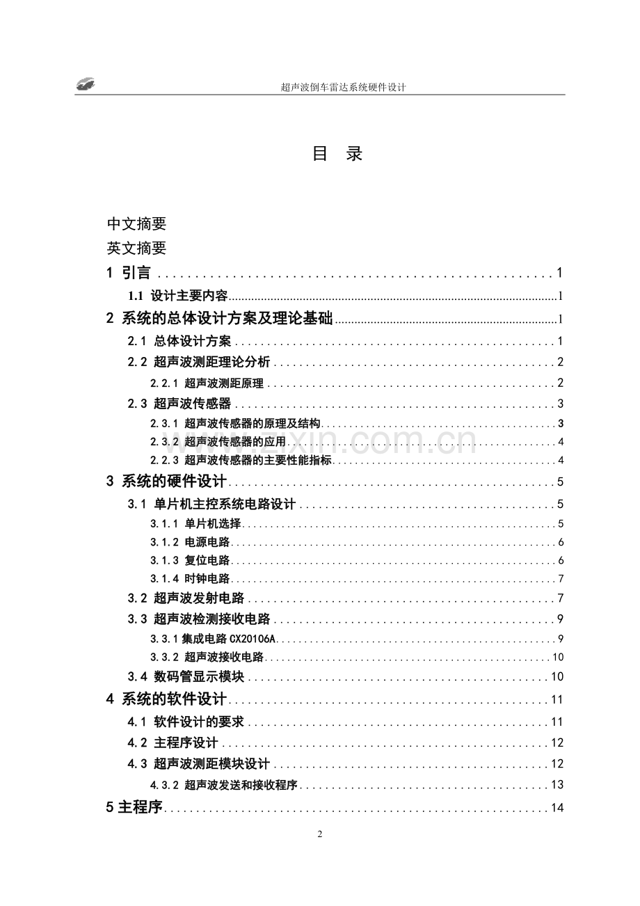 超声波倒车雷达系统的设计.doc_第3页