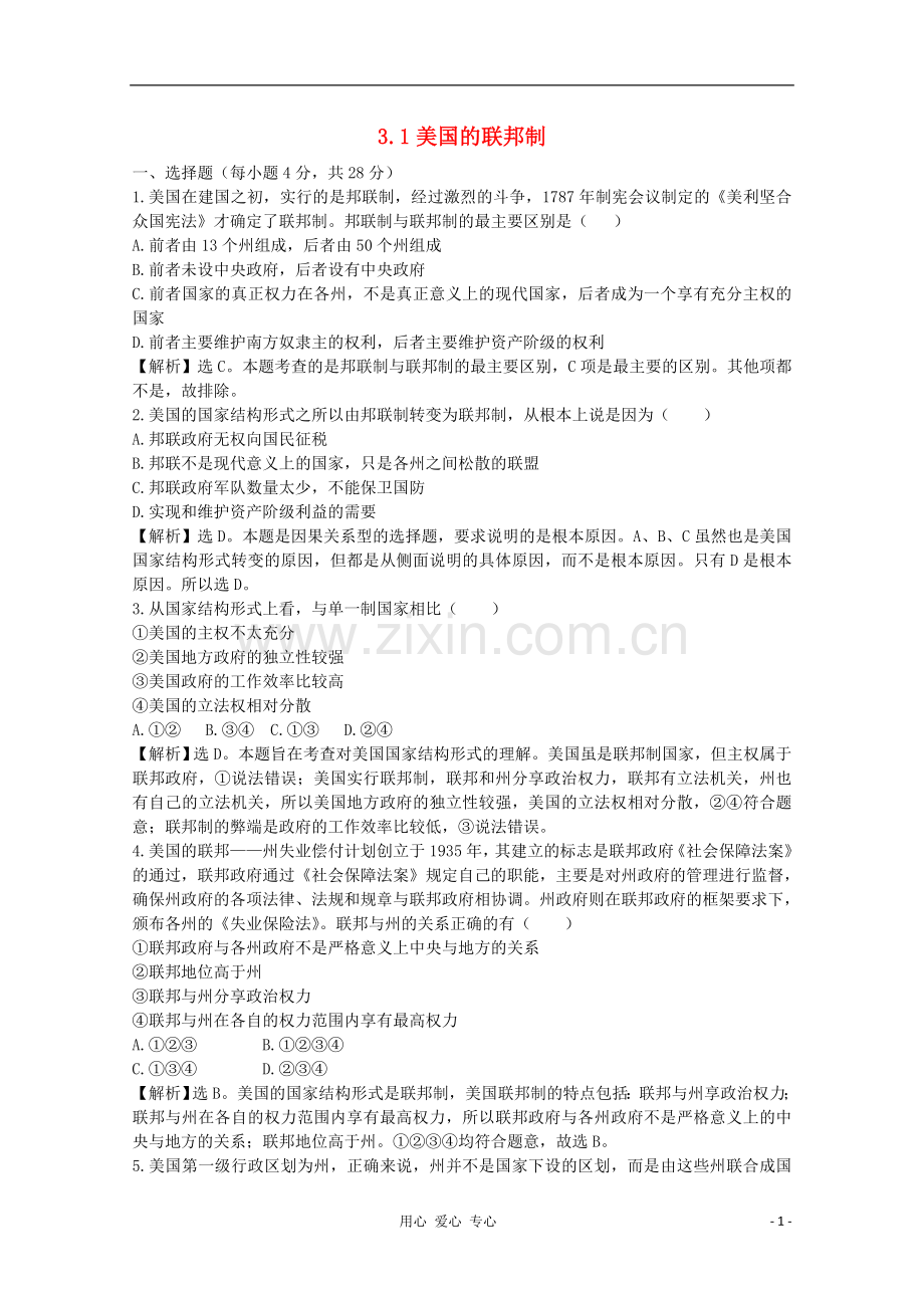 高中政治-3.1《美国的联邦制》试题-新人教版选修3-.doc_第1页