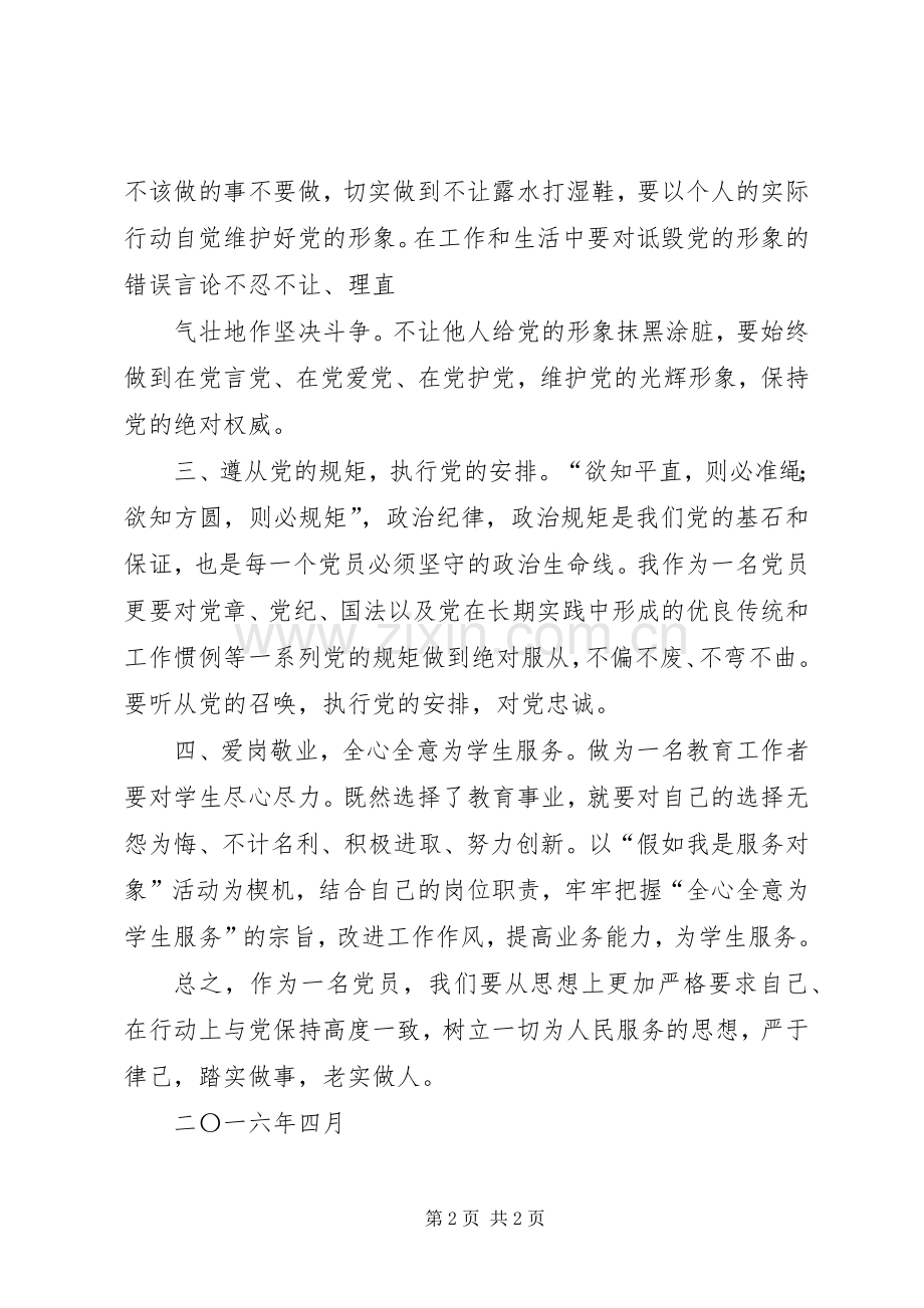 严明政治纪律严守政治规矩学习教育体会心得.docx_第2页