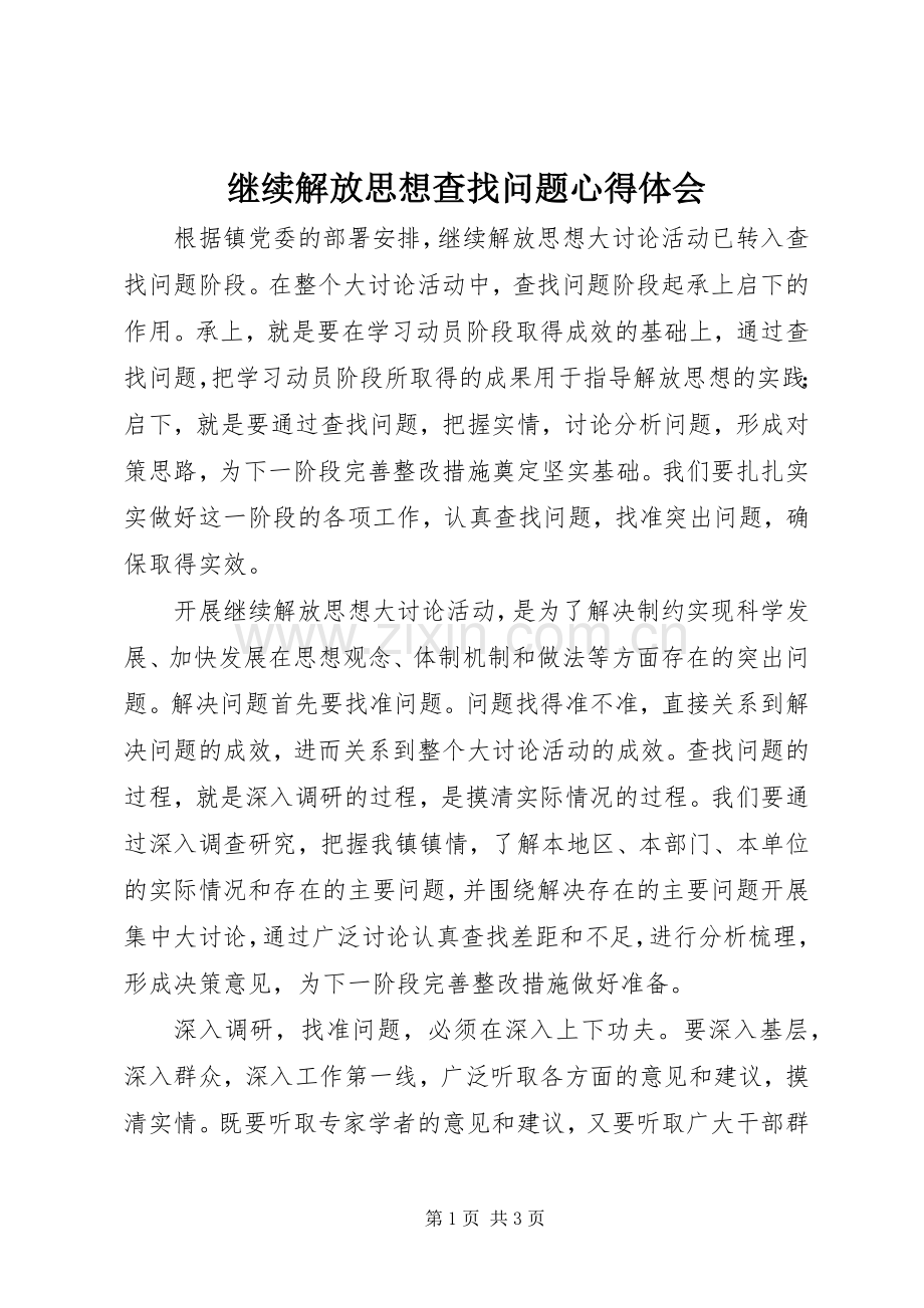 继续解放思想查找问题体会心得.docx_第1页