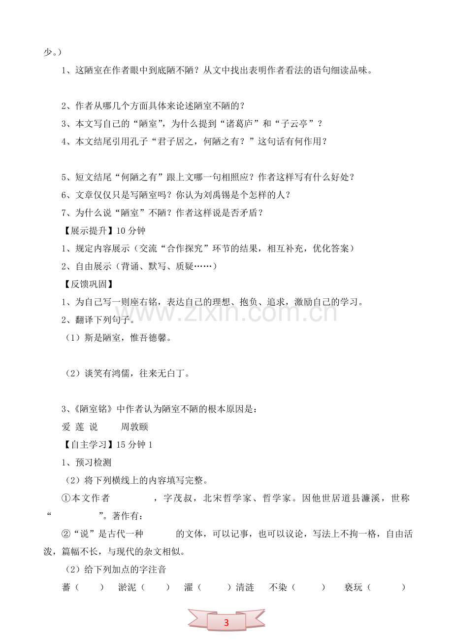 人教版八年级语文上册短文两篇——《陋室铭》、《爱莲说》学案.doc_第3页