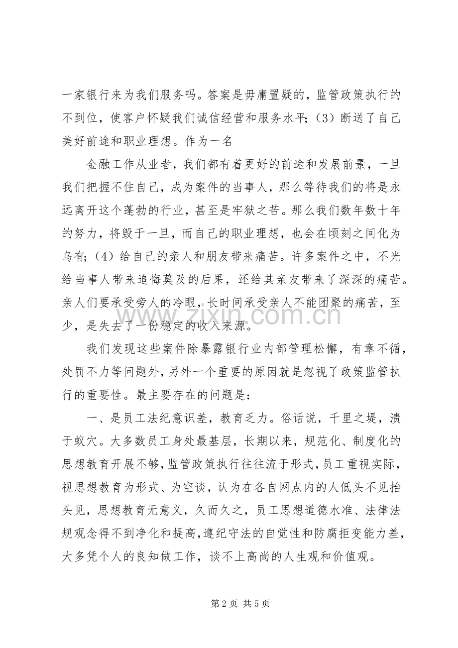 银行业监管法规学习体会：依法合规经营.docx_第2页