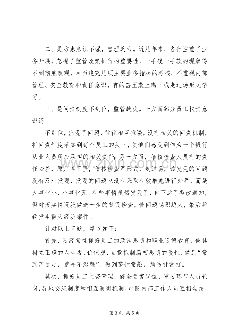 银行业监管法规学习体会：依法合规经营.docx_第3页