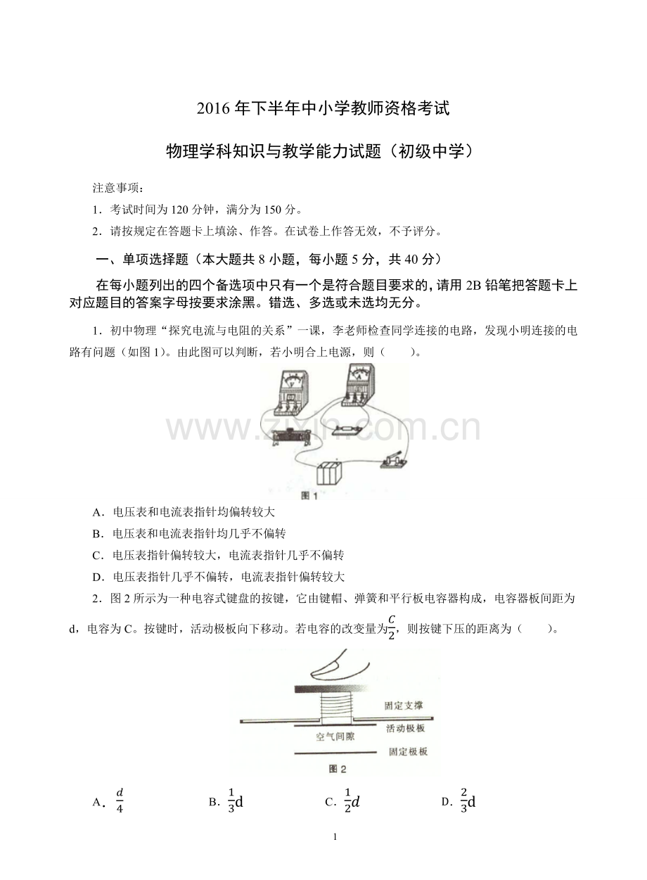 2016年下半年中小学教师资格考试-物理学科知识与教学能力试题(初级中学)试卷真题及答案.docx_第1页