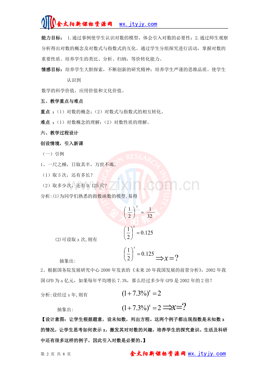 《对数的概念》教学设计.doc_第2页