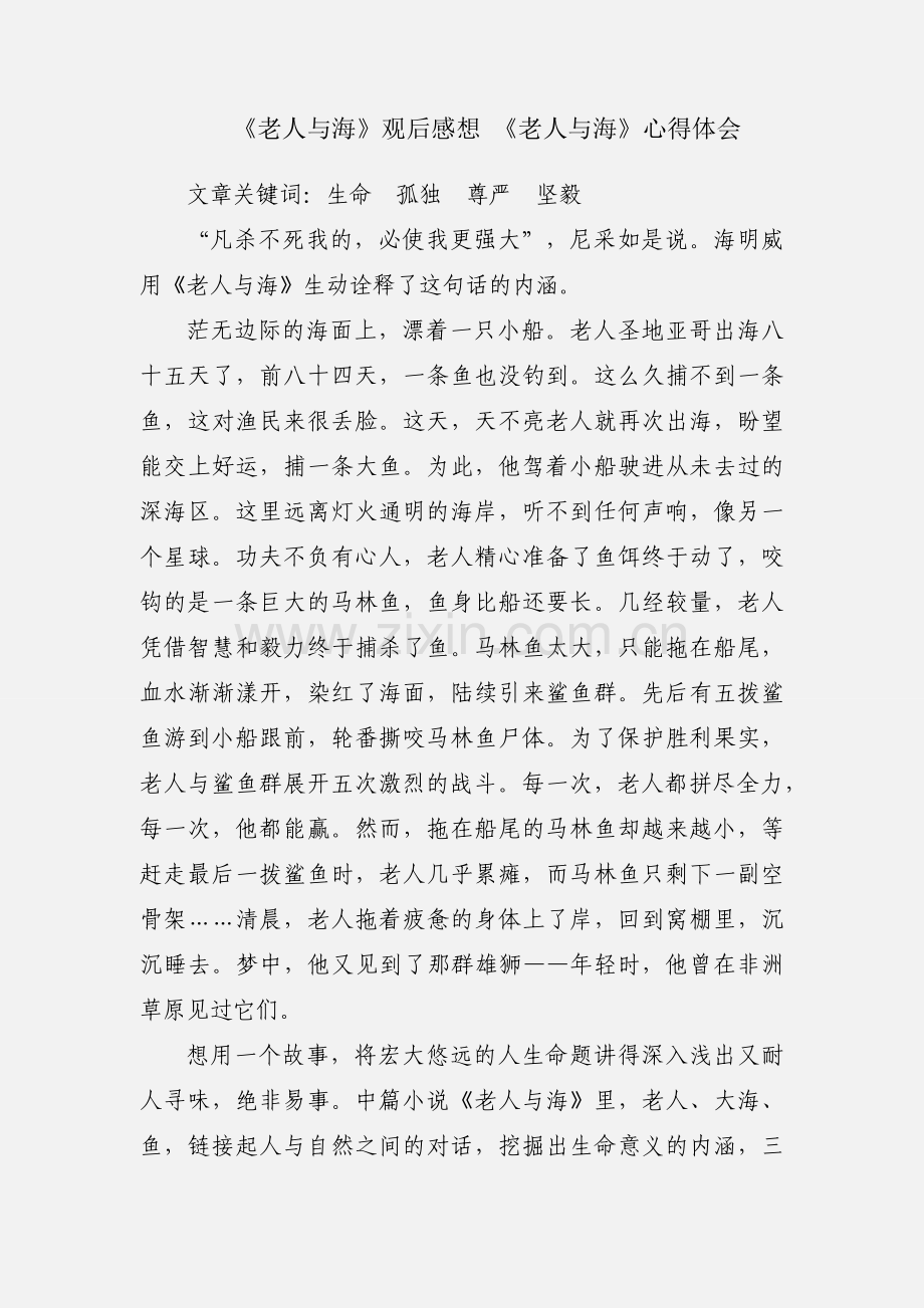 《老人与海》观后感想 《老人与海》心得体会.docx_第1页