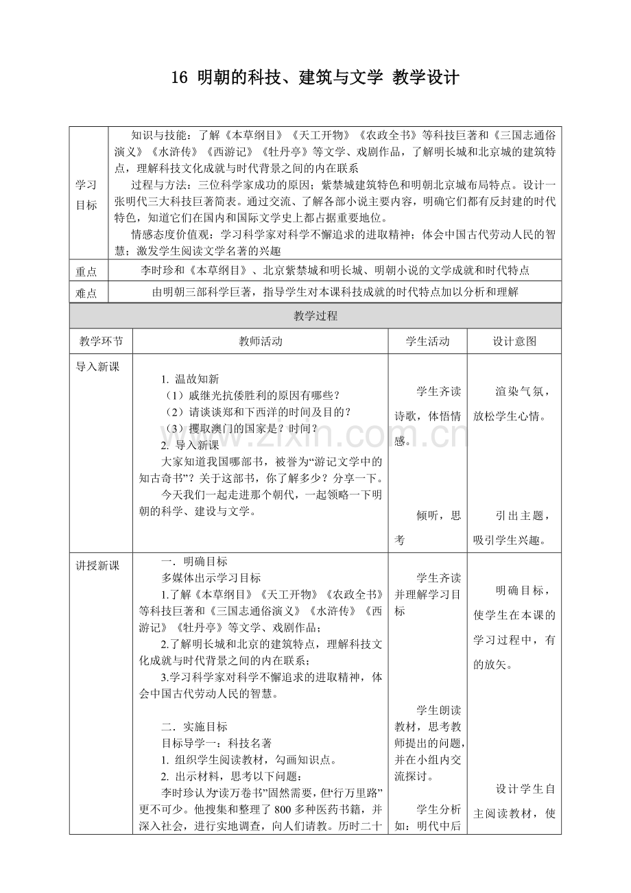 人教版七年级历史下册第三单元16明朝的科技、建筑与文学教案(表格式).docx_第1页