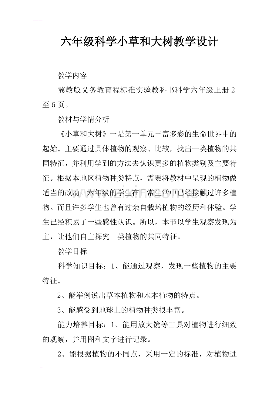 六年级科学小草和大树教学设计.docx_第1页