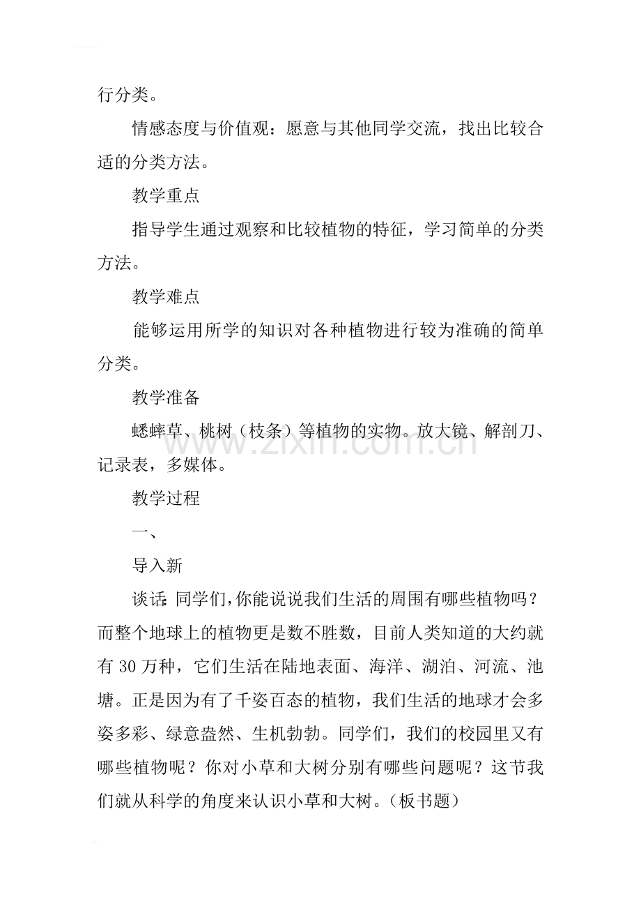 六年级科学小草和大树教学设计.docx_第2页