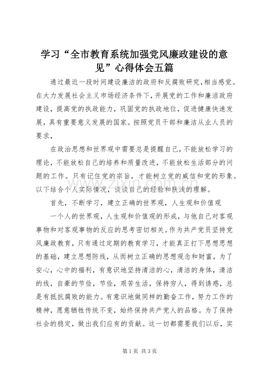 学习“全市教育系统加强党风廉政建设的意见”体会心得五篇.docx_第1页