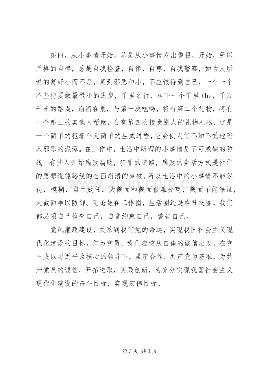 学习“全市教育系统加强党风廉政建设的意见”体会心得五篇.docx_第3页