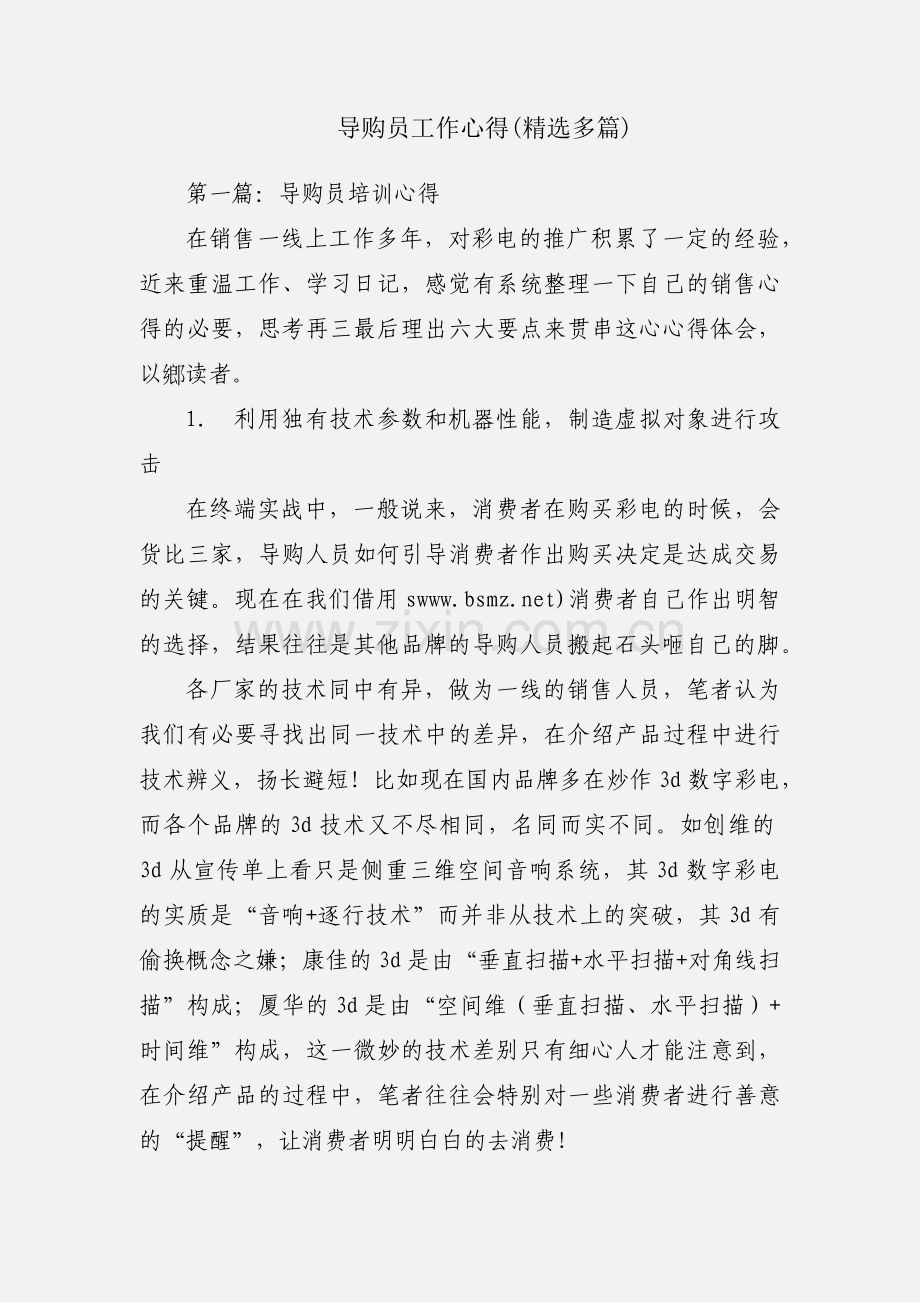 导购员工作心得(多篇).docx_第1页