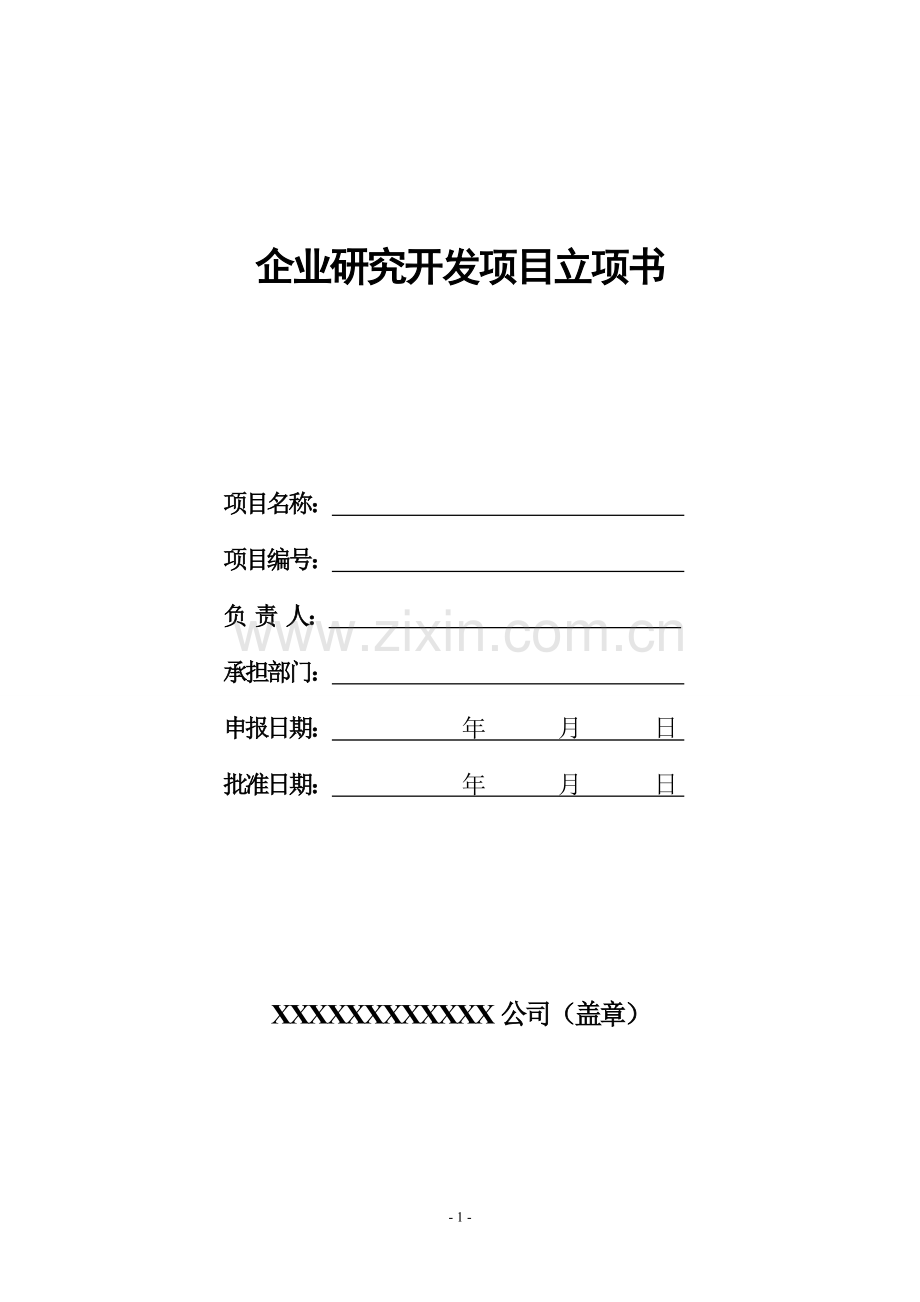 企业内部研究开发项目立项书框架模板.doc_第1页