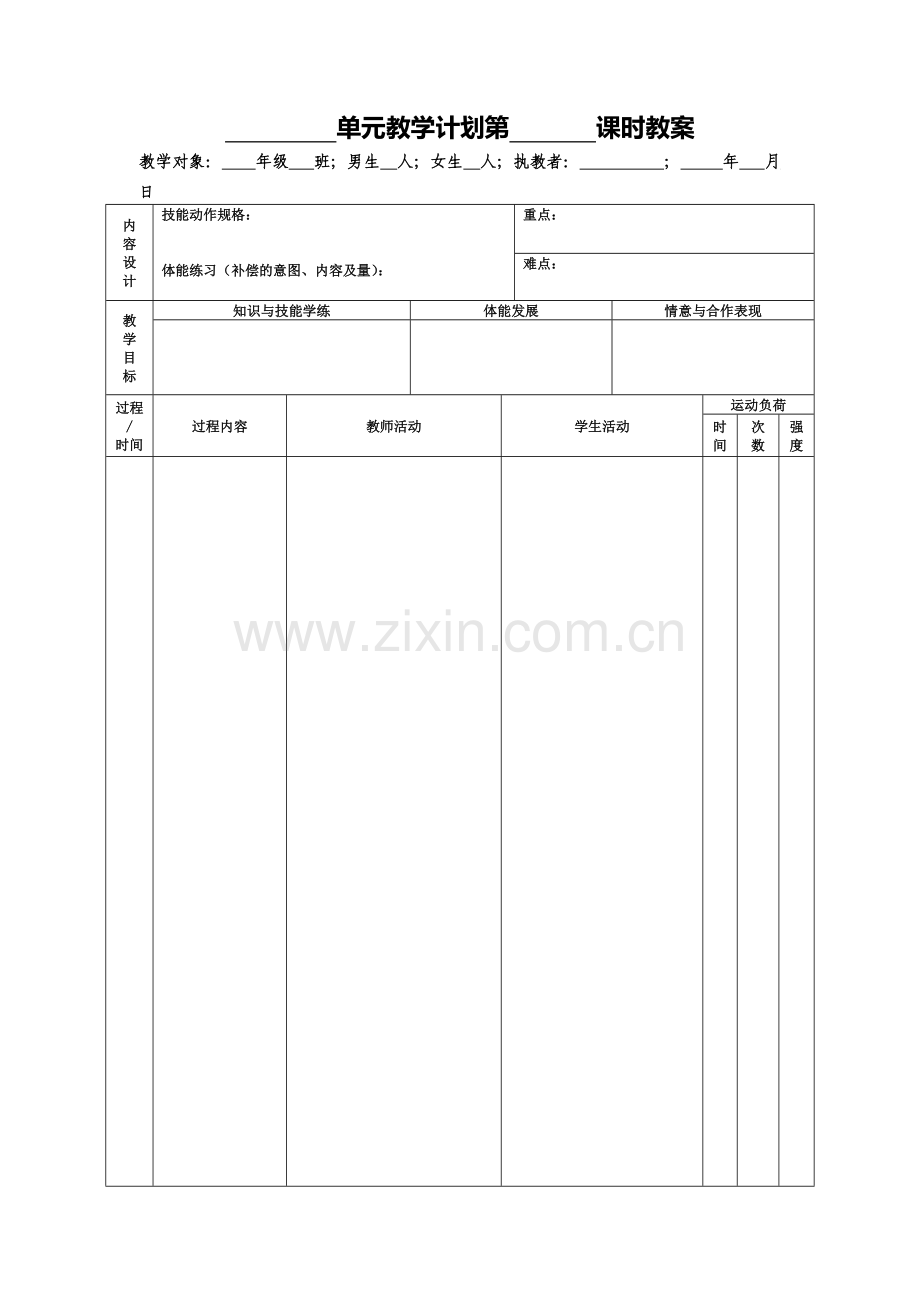 体育教案电子稿(空).doc_第1页