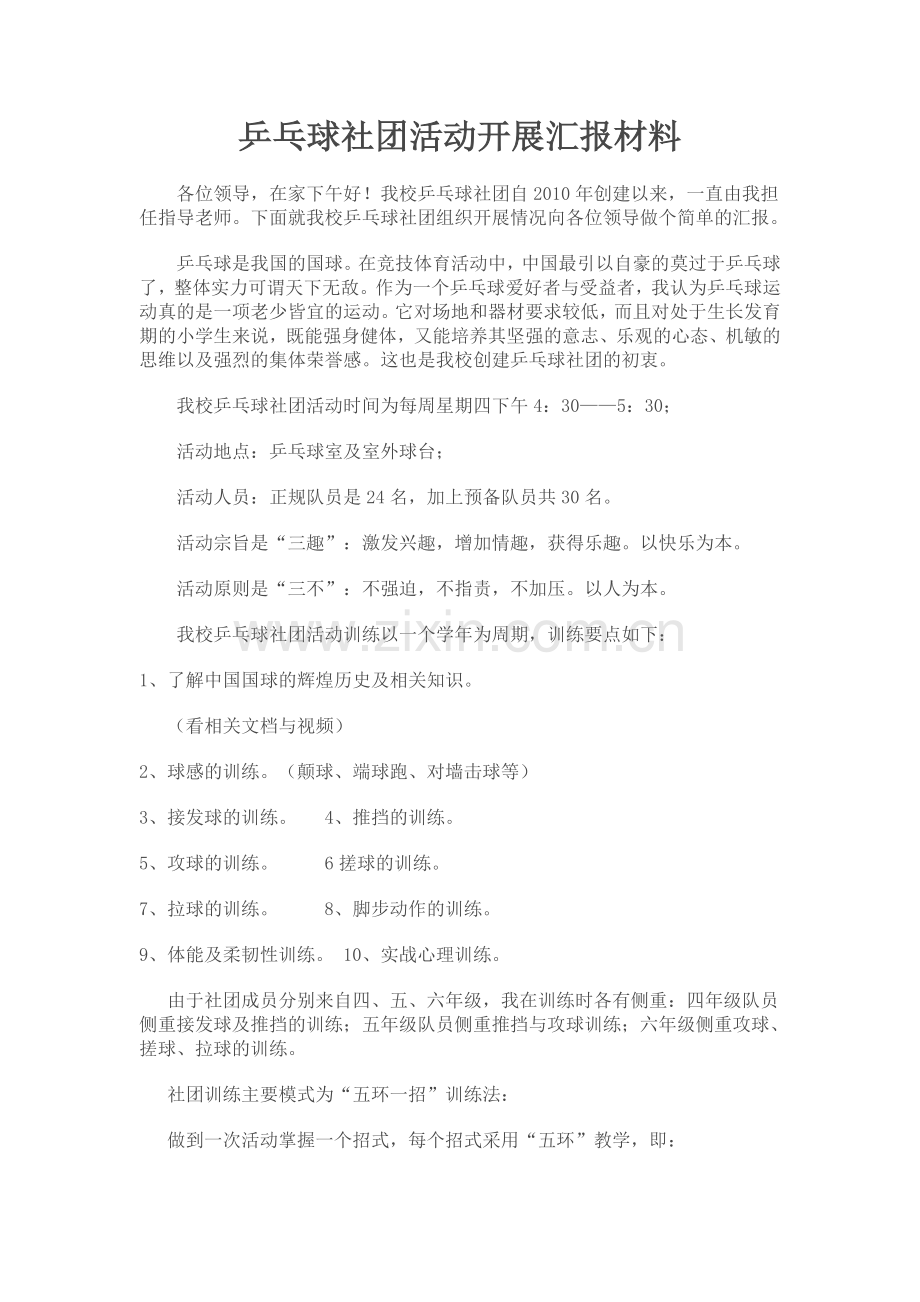 乒乓球社团活动开展汇报材料.doc_第1页