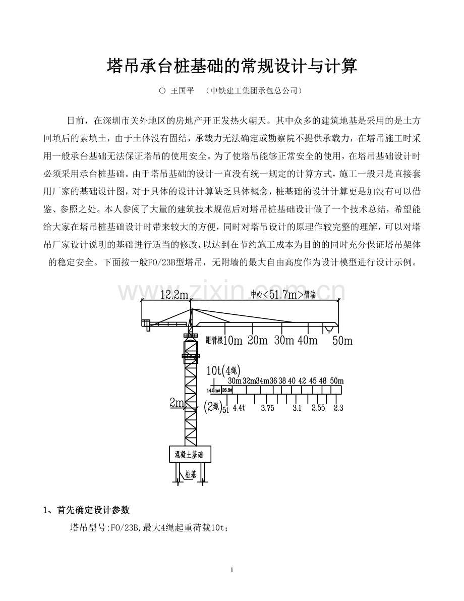 塔吊承台桩基础的常规设计与计算.doc_第1页