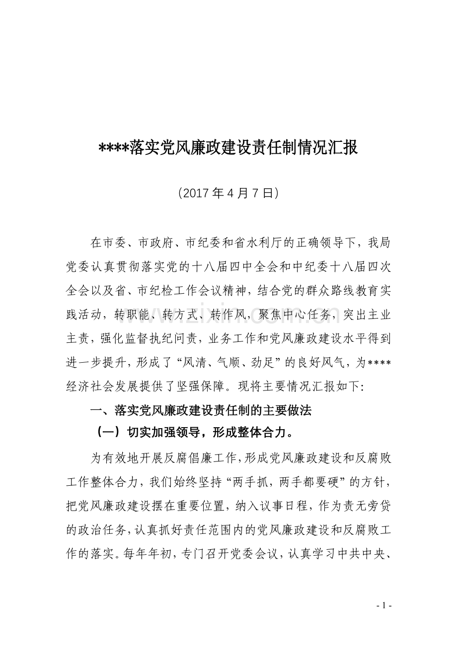 落实党风廉政建设责任制情况汇报.doc_第1页