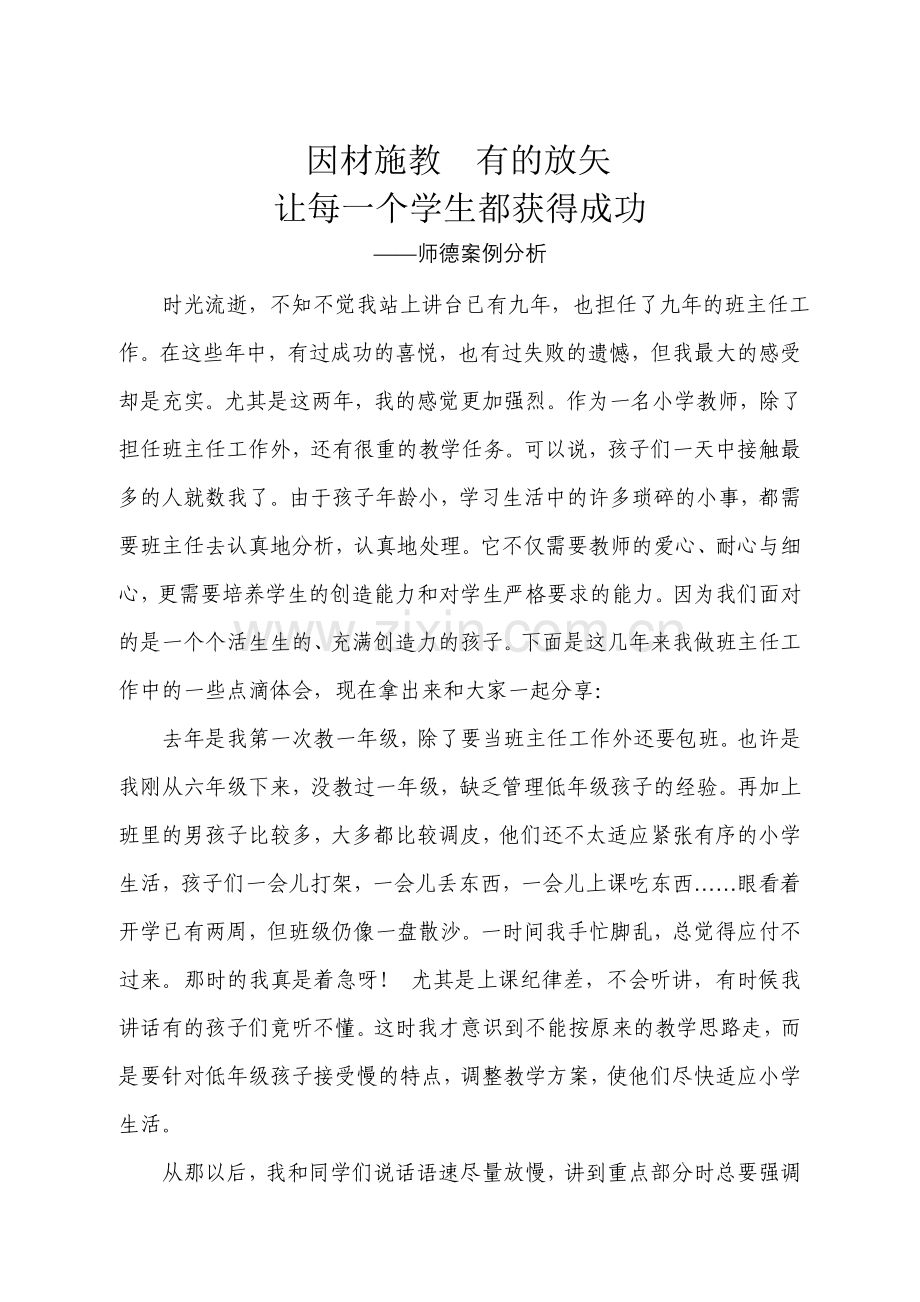 师德案例让每一个孩子都精彩.doc_第1页