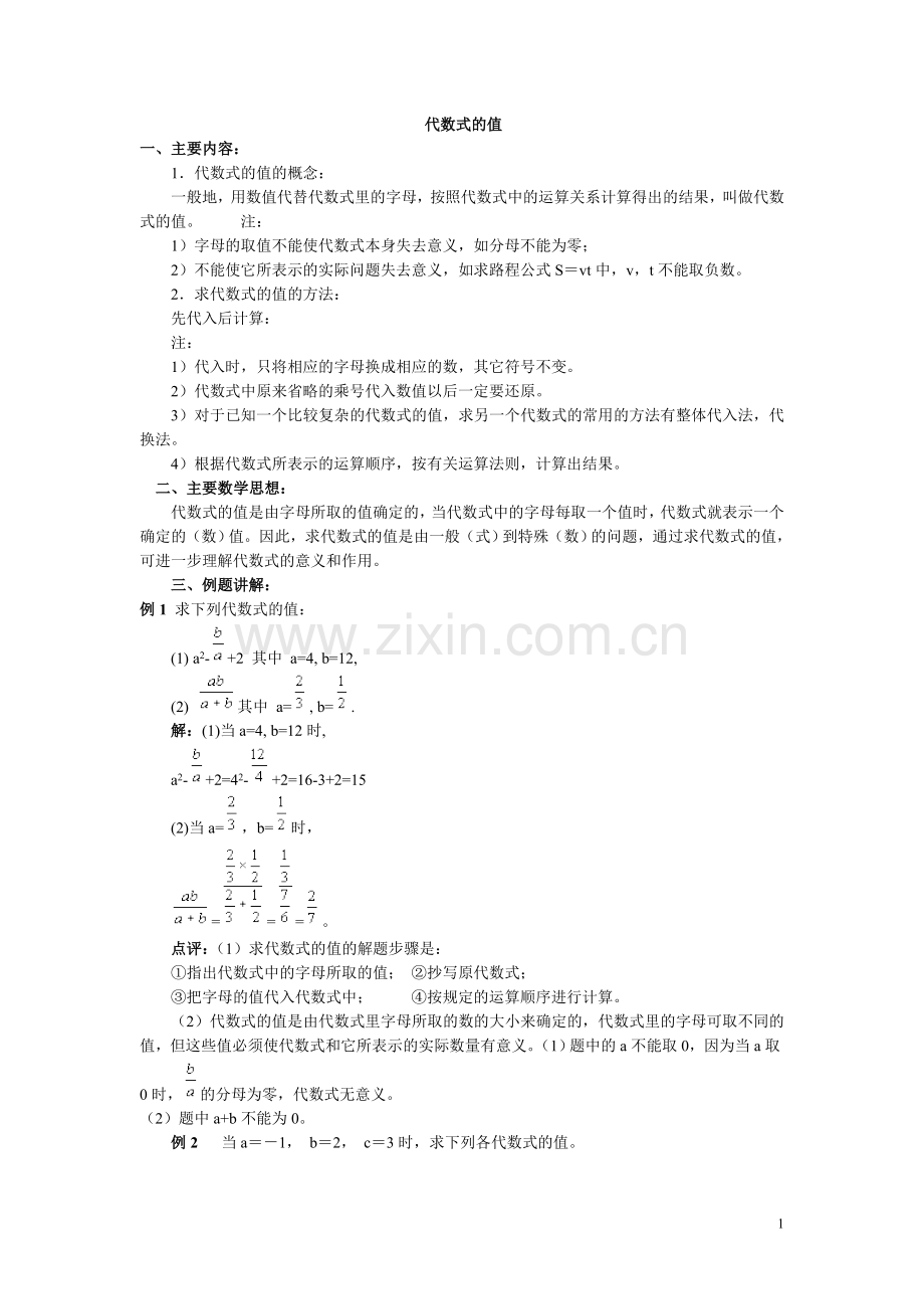 代数式的值教学设计.doc_第1页