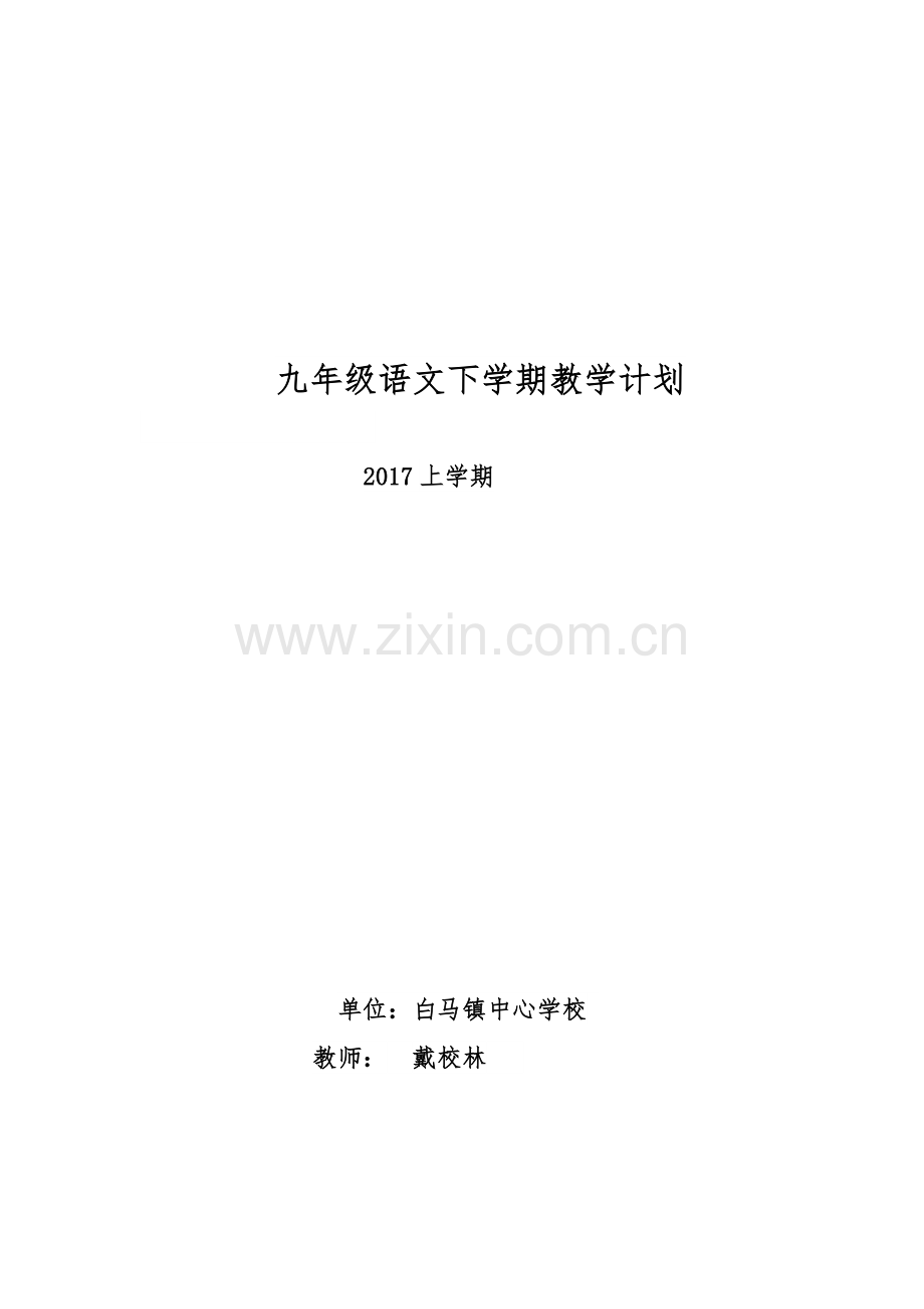 语文版九年级下册教学计划.doc_第1页