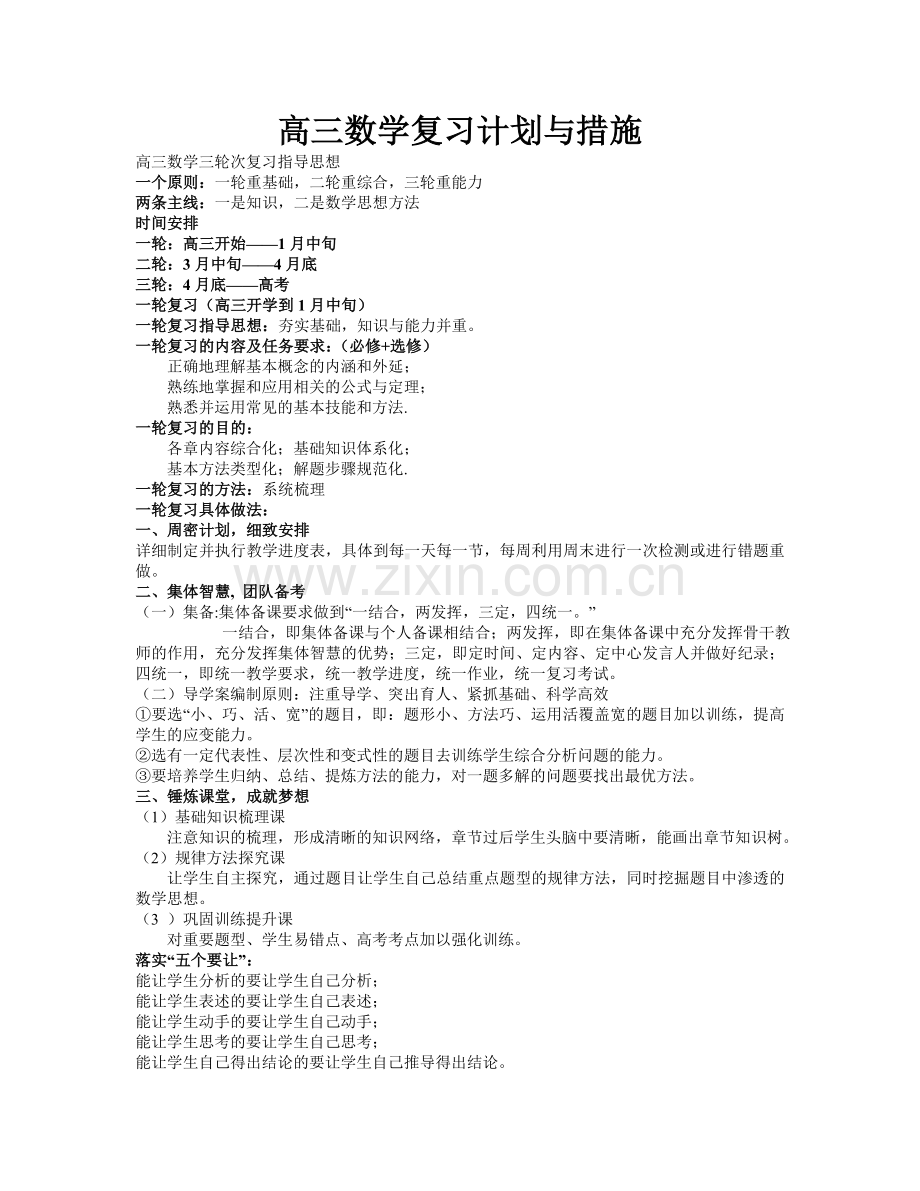 高三数学复习计划与措施.doc_第1页